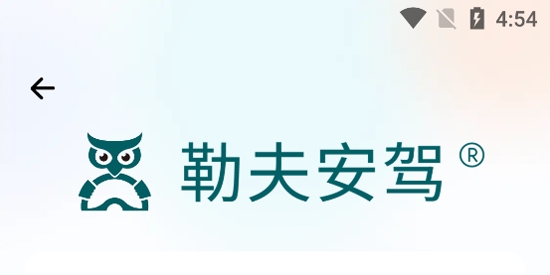 勒夫安駕最新版