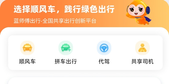藍(lán)師傅出行app官方版 藍(lán)師傅出行app官方版