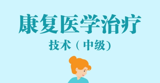 康復(fù)醫(yī)學(xué)治療技術(shù)中級(jí)總題庫(kù)app最新版