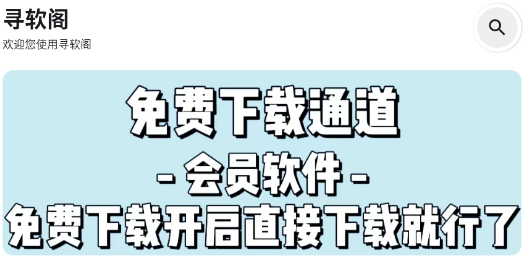 尋軟閣軟件庫app 尋軟閣軟件庫app