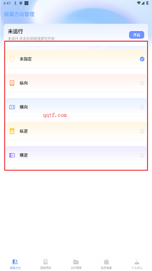 iScreen屏幕方向管理app手機(jī)版
