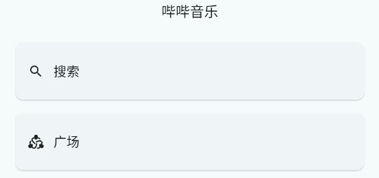 嗶嗶音樂最新版