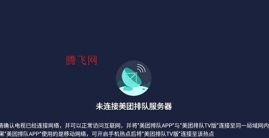 美團(tuán)排隊(duì)TV版 美團(tuán)排隊(duì)TV版