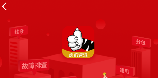 虎爪速派app最新版 虎爪速派app最新版