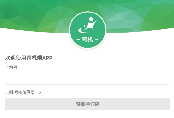 交運(yùn)鏈司機(jī)端app最新版