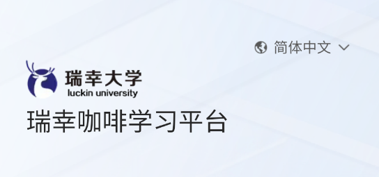 瑞幸大學(xué)安卓版