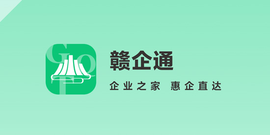 贛企通app最新版本