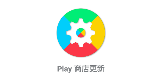 Play Store Update Play商店更新 app