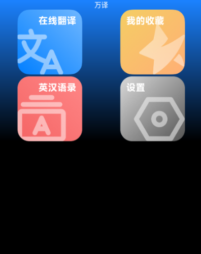 萬(wàn)譯手表翻譯軟件