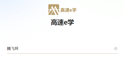 高速e學(xué)手機(jī)版