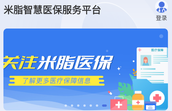 米脂醫(yī)保服務平臺app