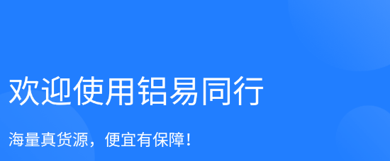 鋁易同行app最新版