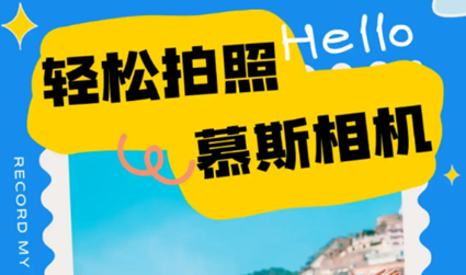 慕斯相機app最新版