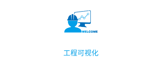 工程可視化軟件最新版