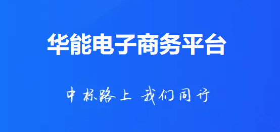 華能采購電子商務(wù)平臺