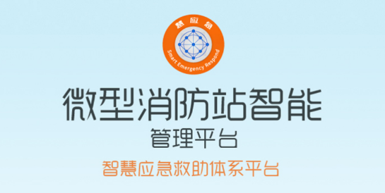慧應(yīng)急微型智慧消防站 慧應(yīng)急微型智慧消防站