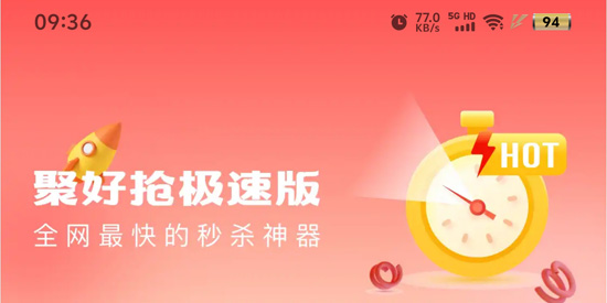 聚好搶極速版app最新版