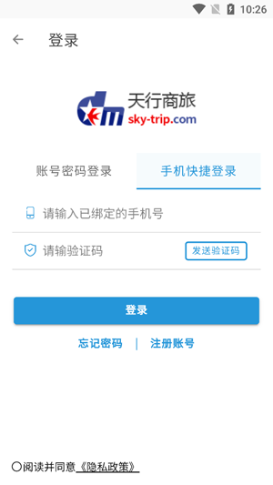 天行商旅app最新版