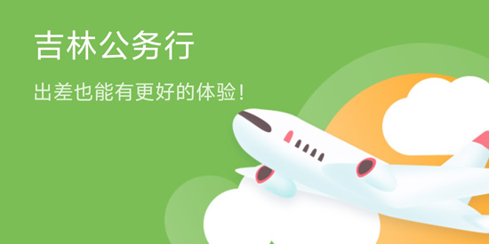吉林公務(wù)行app官方版