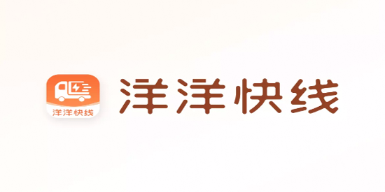 洋洋快線App官方版