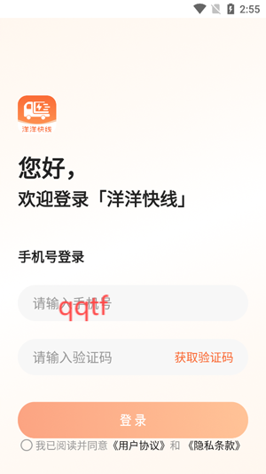 洋洋快線App登錄界面