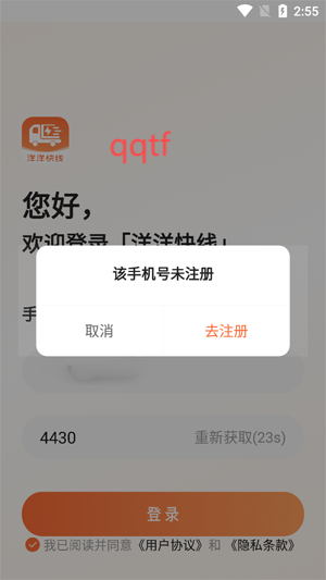 洋洋快線App注冊完成