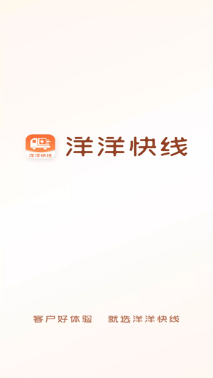洋洋快線App功能展示