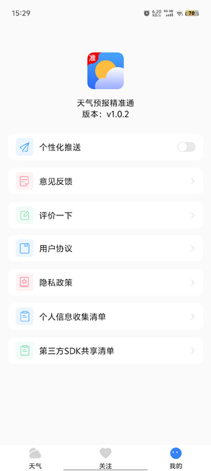 天氣預(yù)報精準(zhǔn)通app最新版 天氣預(yù)報精準(zhǔn)通app最新版