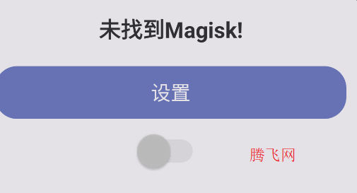 面具root權(quán)限開關(guān)最新版本 面具root權(quán)限開關(guān)最新版本