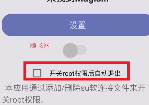 面具root權(quán)限開關(guān)最新版本 面具root權(quán)限開關(guān)最新版本