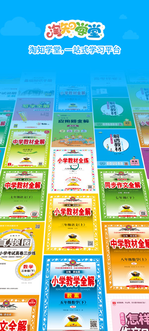 淘知學(xué)堂教材全解App最新版