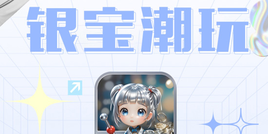 銀寶潮玩app官方版