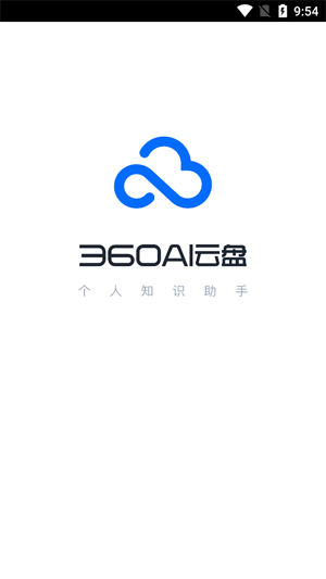 360AI云盤app最新版