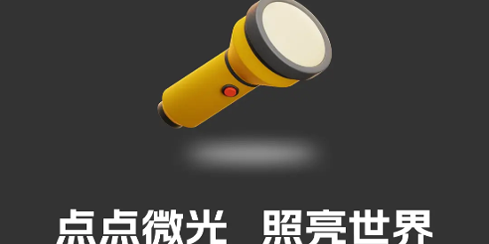 光亮手電筒app手機(jī)版