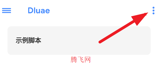 dluae腳本編輯器最新版