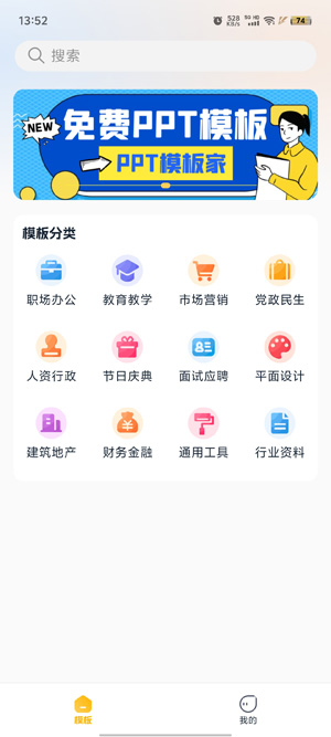 PPT模板家app最新版