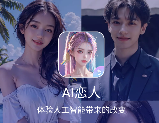 AI戀人app手機(jī)版