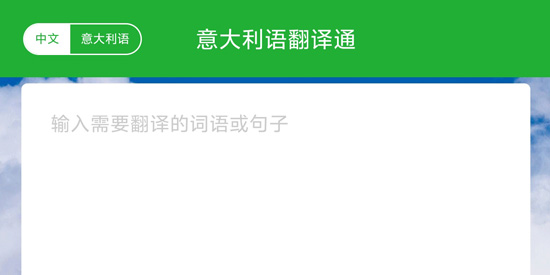 意大利語(yǔ)翻譯通App官方版