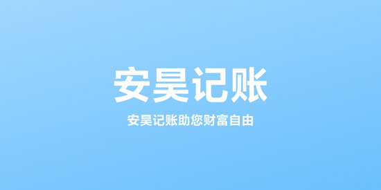 安昊記賬app官方版