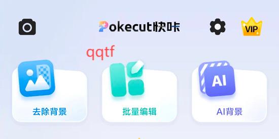 pokecut快咔app最新版