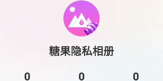 糖果隱私相冊app官方版