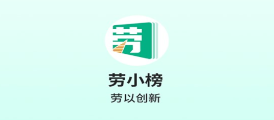 勞小榜app最新版