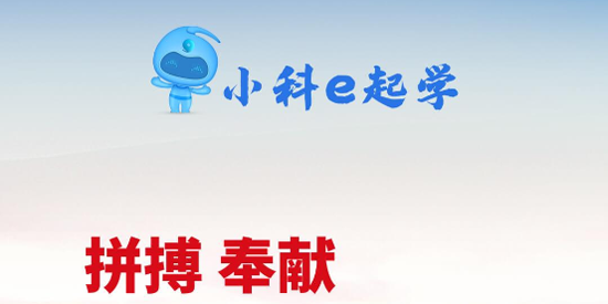 小科e起學(xué)App官方版