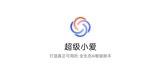 超級(jí)小愛(ài)同學(xué)app安卓版 超級(jí)小愛(ài)同學(xué)app安卓版