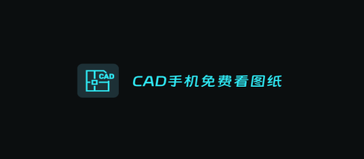 CAD手機(jī)圖紙查看APP最新版本