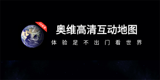 奧維高清互動(dòng)地圖app官方版 奧維高清互動(dòng)地圖app官方版