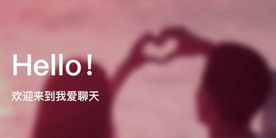 我愛聊天app官方版 我愛聊天app官方版