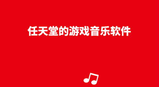 任天堂音樂app安卓版(Nintendo Music)