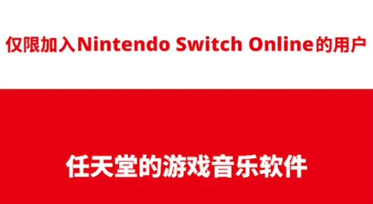 任天堂音樂app安卓版(Nintendo Music)