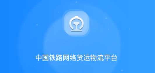 國鐵物聯(lián)app官方版